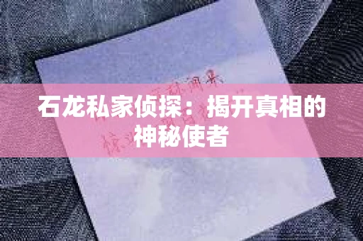 石龙私家侦探：揭开真相的神秘使者