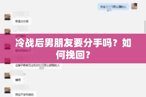 冷战后男朋友要分手吗？如何挽回？