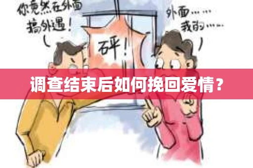 调查结束后如何挽回爱情？