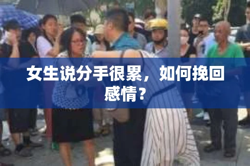 女生说分手很累，如何挽回感情？