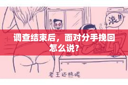 调查结束后，面对分手挽回怎么说？