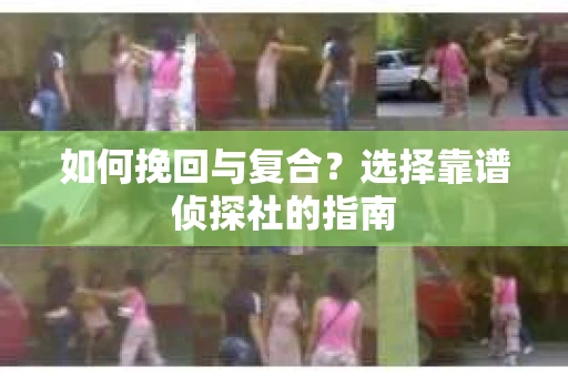 如何挽回与复合？选择靠谱侦探社的指南