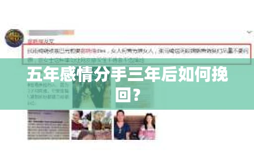 五年感情分手三年后如何挽回？