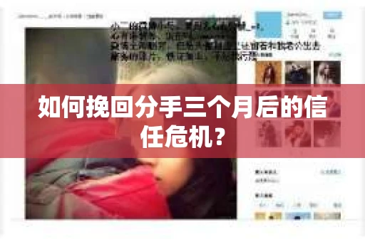 如何挽回分手三个月后的信任危机? 如何挽回分手三个月后的信任危机?
