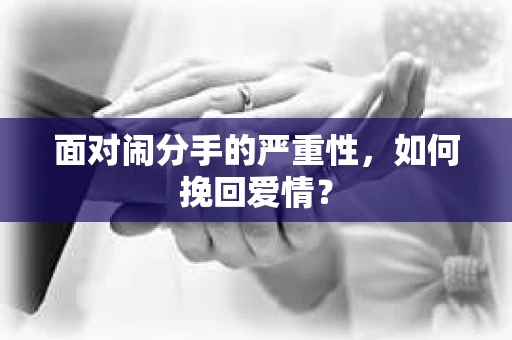 面对闹分手的严重性，如何挽回爱情？