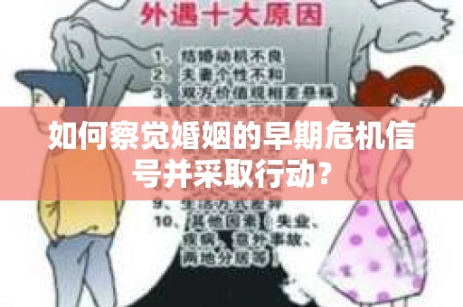 如何察觉婚姻的早期危机信号并采取行动？
