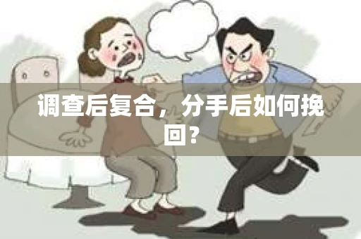 调查后复合，分手后如何挽回？