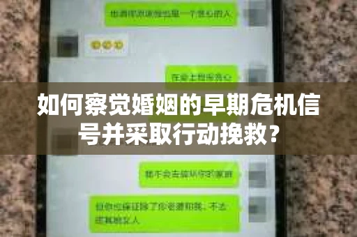 如何察觉婚姻的早期危机信号并采取行动挽救? 如何察觉婚姻的早期危机信号并采取行动挽救?