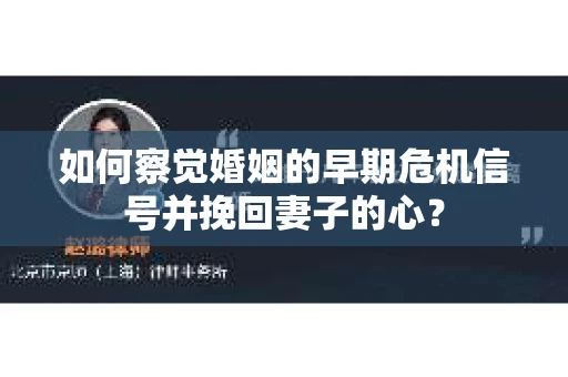 如何察觉婚姻的早期危机信号并挽回妻子的心？