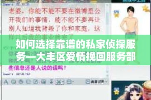 如何选择靠谱的私家侦探服务—大丰区爱情挽回服务部选择指南