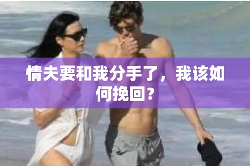 情夫要和我分手了，我该如何挽回？