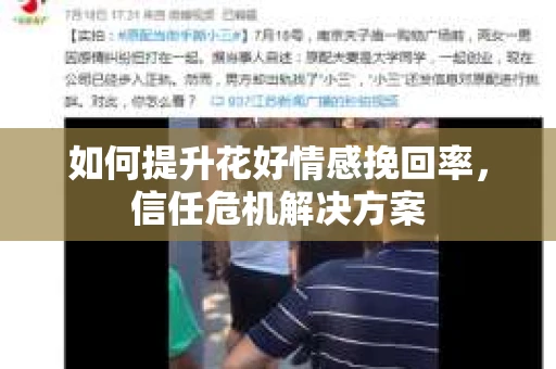 如何提升花好情感挽回率，信任危机解决方案