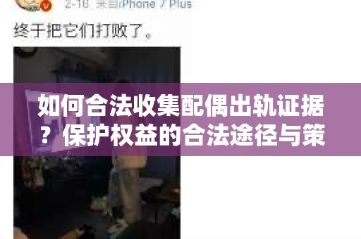 如何合法收集配偶出轨证据？保护权益的合法途径与策略