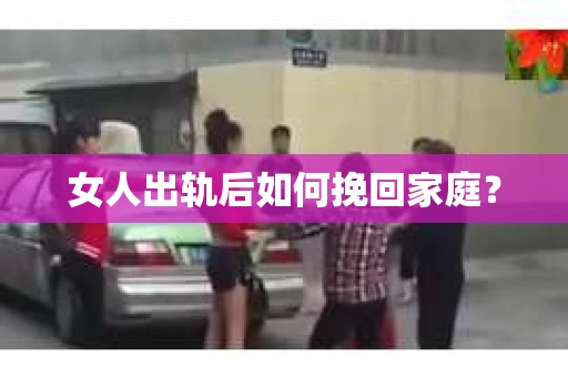 女人出轨后如何挽回家庭？