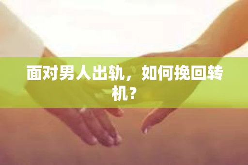 面对男人出轨，如何挽回转机？