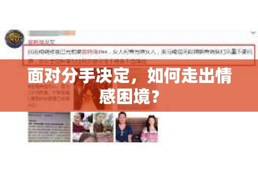 面对分手决定，如何走出情感困境？