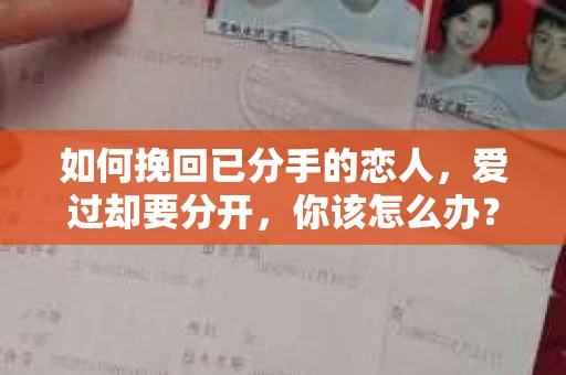 如何挽回已分手的恋人，爱过却要分开，你该怎么办？