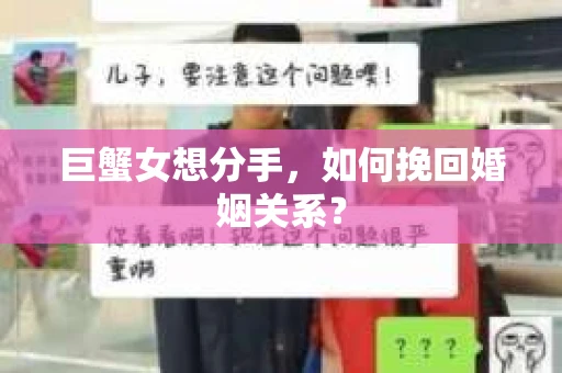 巨蟹女想分手,如何挽回婚姻关系? 巨蟹女想分手,如何挽回婚姻关系?