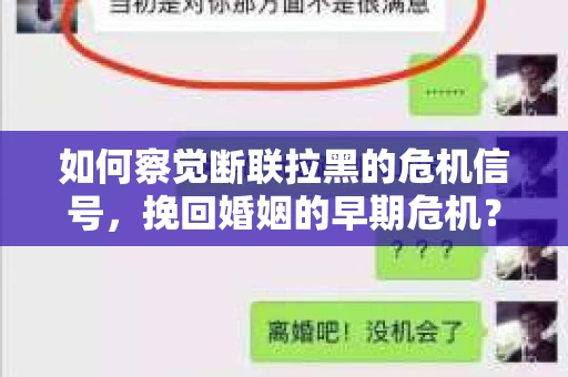 如何察觉断联拉黑的危机信号，挽回婚姻的早期危机？