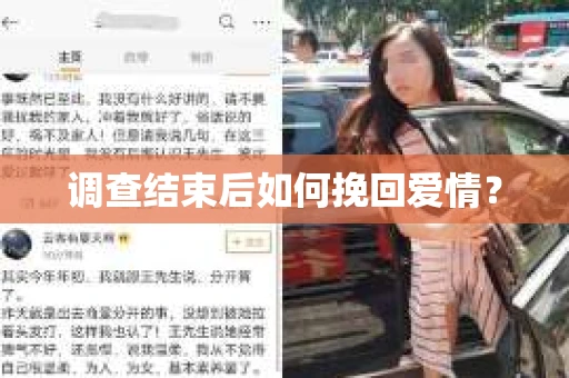 调查结束后如何挽回爱情？