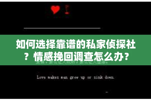 如何选择靠谱的私家侦探社？情感挽回调查怎么办？