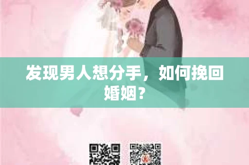 发现男人想分手,如何挽回婚姻? 发现男人想分手,如何挽回婚姻?