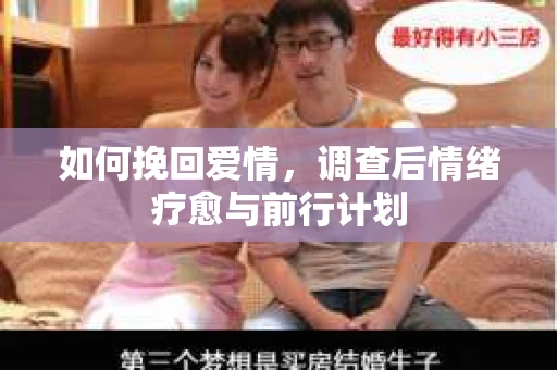 如何挽回爱情，调查后情绪疗愈与前行计划