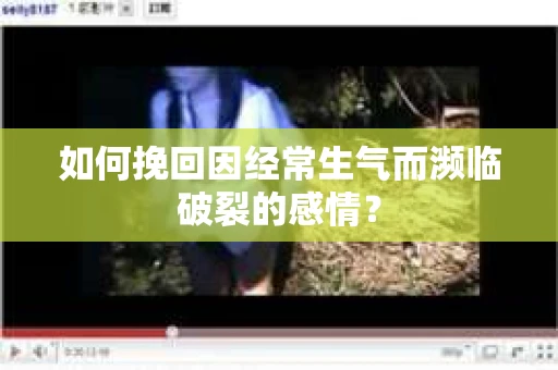 如何挽回因经常生气而濒临破裂的感情？