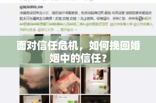 面对信任危机，如何挽回婚姻中的信任？