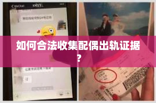 如何合法收集配偶出轨证据？