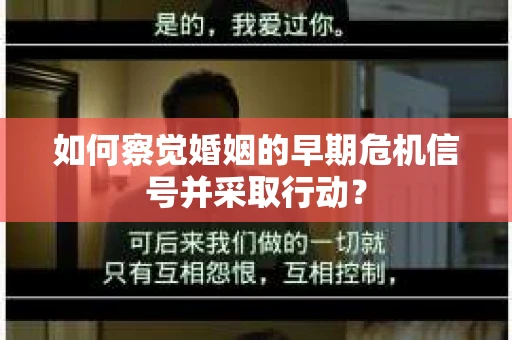 如何察觉婚姻的早期危机信号并采取行动？