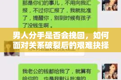男人分手是否会挽回，如何面对关系破裂后的艰难抉择？