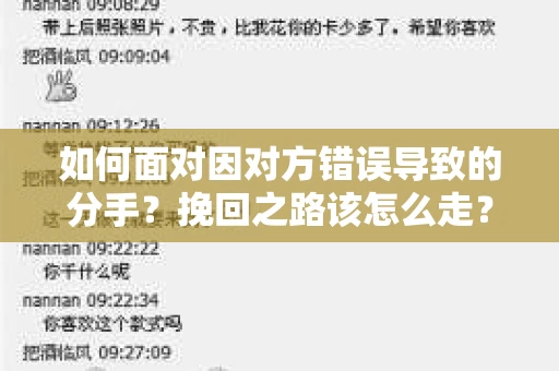 如何面对因对方错误导致的分手？挽回之路该怎么走？