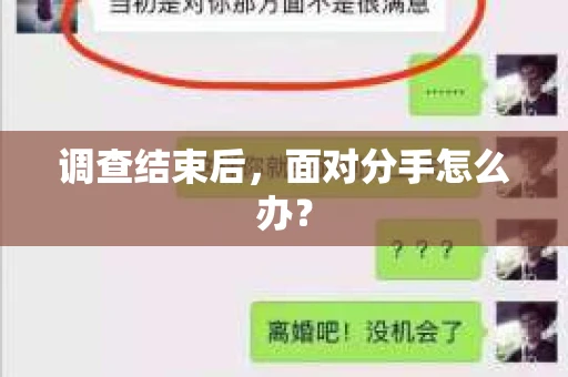 调查结束后，面对分手怎么办？