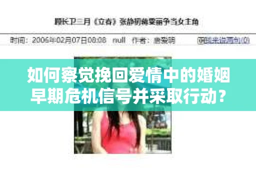 如何察觉挽回爱情中的婚姻早期危机信号并采取行动？