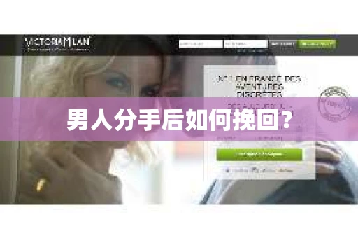 男人分手后如何挽回？