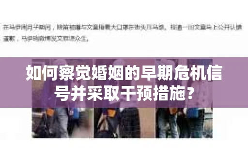 如何察觉婚姻的早期危机信号并采取干预措施？