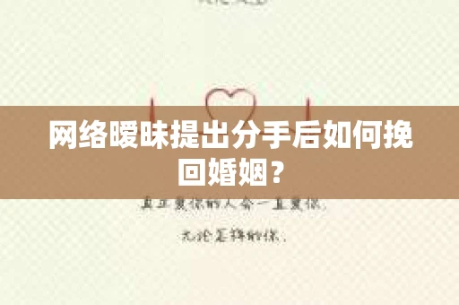 网络暧昧提出分手后如何挽回婚姻? 网络暧昧提出分手后如何挽回婚姻?