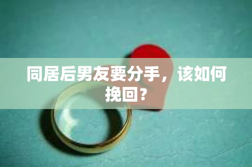 同居后男友要分手，该如何挽回？