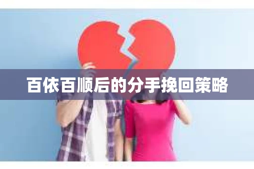 百依百顺后的分手挽回策略