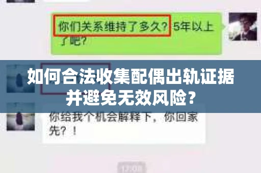 如何合法收集配偶出轨证据并避免无效风险？