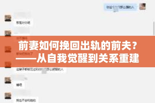 前妻如何挽回出轨的前夫？——从自我觉醒到关系重建的全面指南