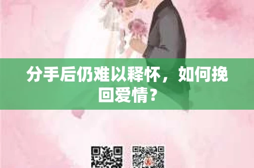 分手后仍难以释怀，如何挽回爱情？