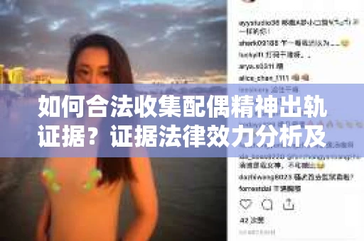 如何合法收集配偶精神出轨证据?证据法律效力分析及合法取证方法 如何合法收集配偶精神出轨证据?证据法律效力分析及合法取证方法