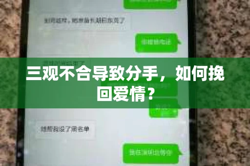三观不合导致分手,如何挽回爱情? 三观不合导致分手,如何挽回爱情?