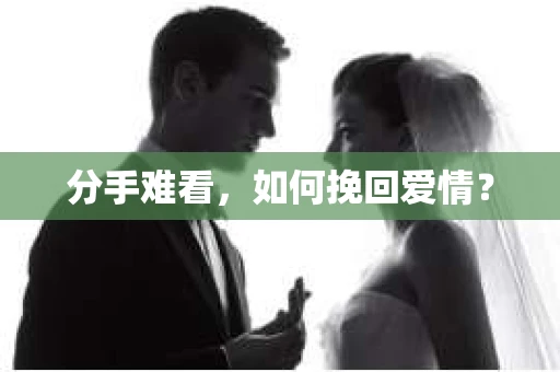 分手难看，如何挽回爱情？