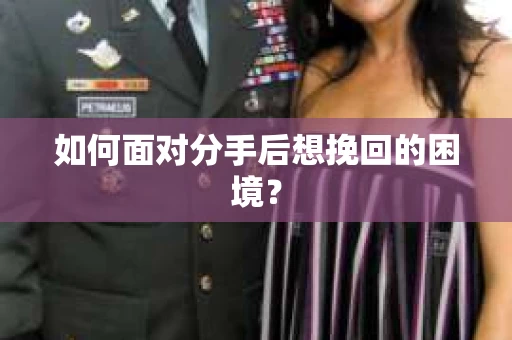 如何面对分手后想挽回的困境？