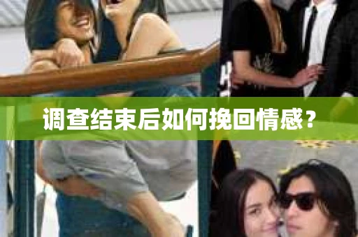 调查结束后如何挽回情感？