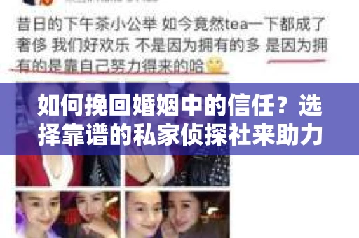 如何挽回婚姻中的信任？选择靠谱的私家侦探社来助力