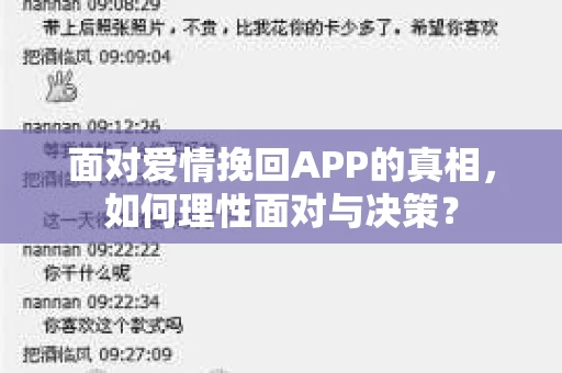 面对爱情挽回APP的真相，如何理性面对与决策？